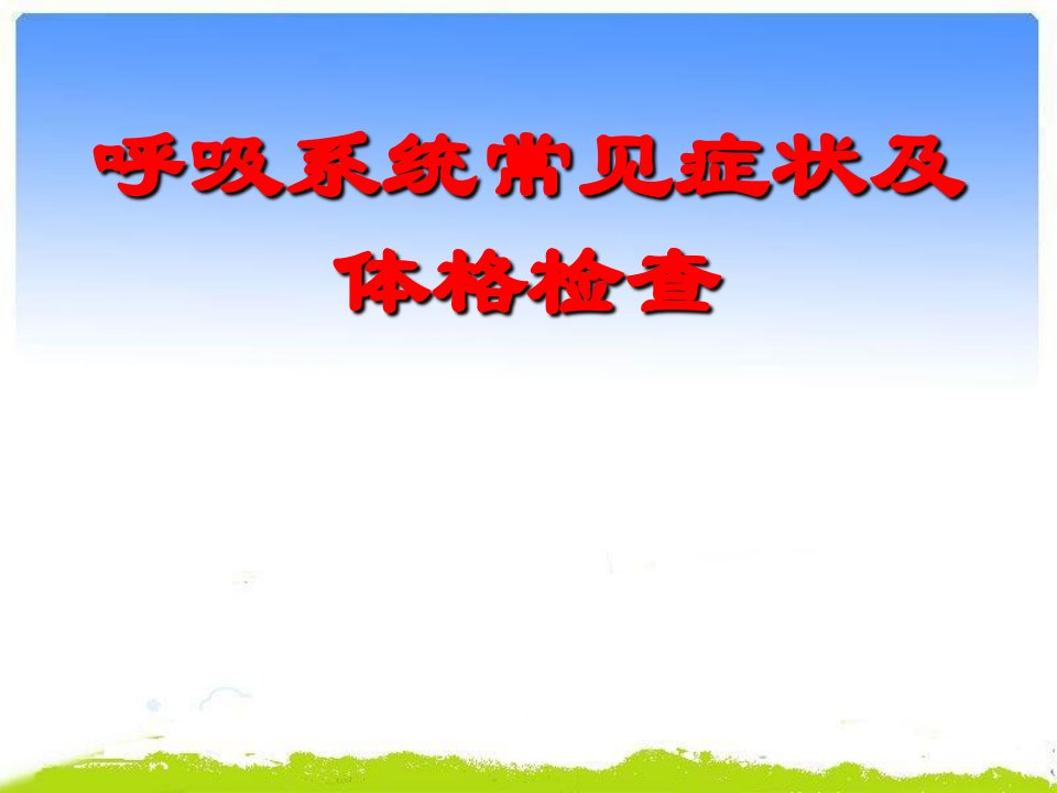 呼吸系统常见症状及体格检查