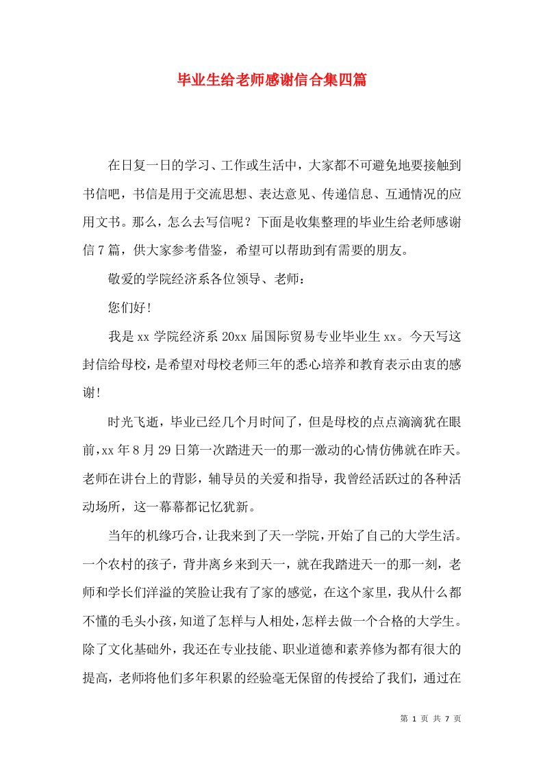 毕业生给老师感谢信合集四篇