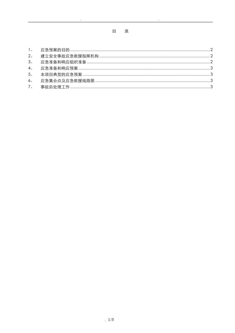 应急预案(管道施工)