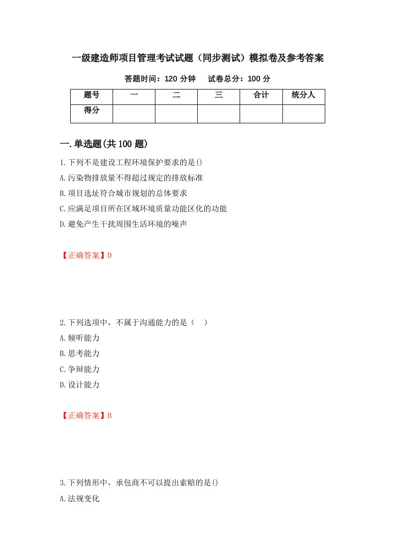 一级建造师项目管理考试试题同步测试模拟卷及参考答案6