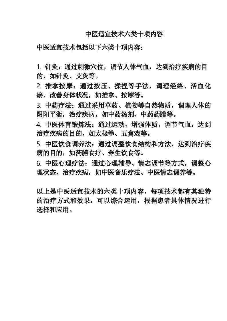 中医适宜技术六类十项内容