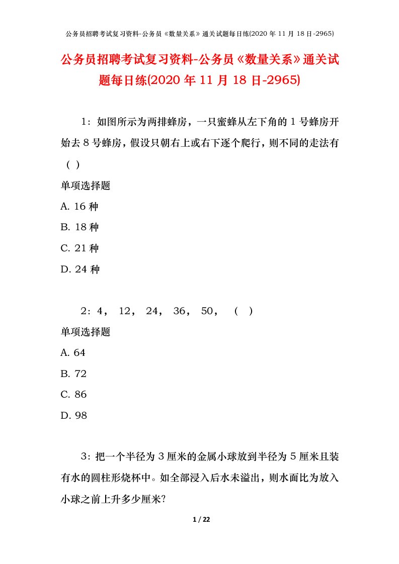 公务员招聘考试复习资料-公务员数量关系通关试题每日练2020年11月18日-2965