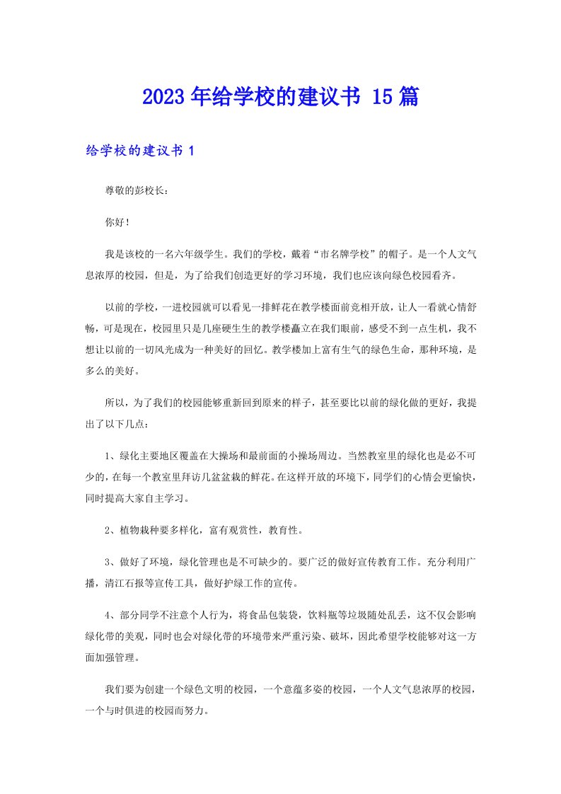 2023年给学校的建议书