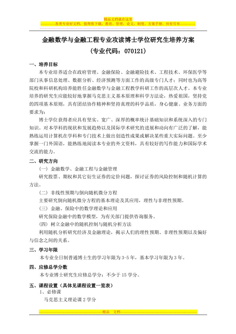 金融数学与金融工程专业攻读博士学位研究生培养方案