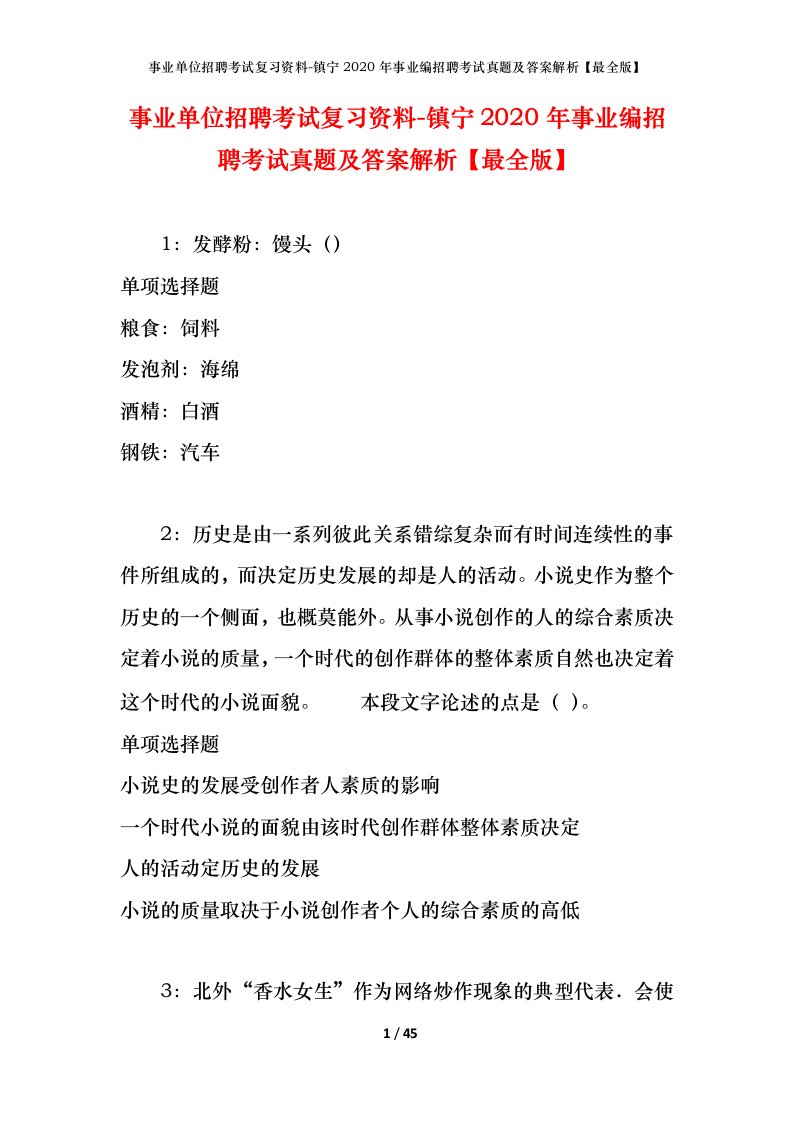 事业单位招聘考试复习资料-镇宁2020年事业编招聘考试真题及答案解析最全版