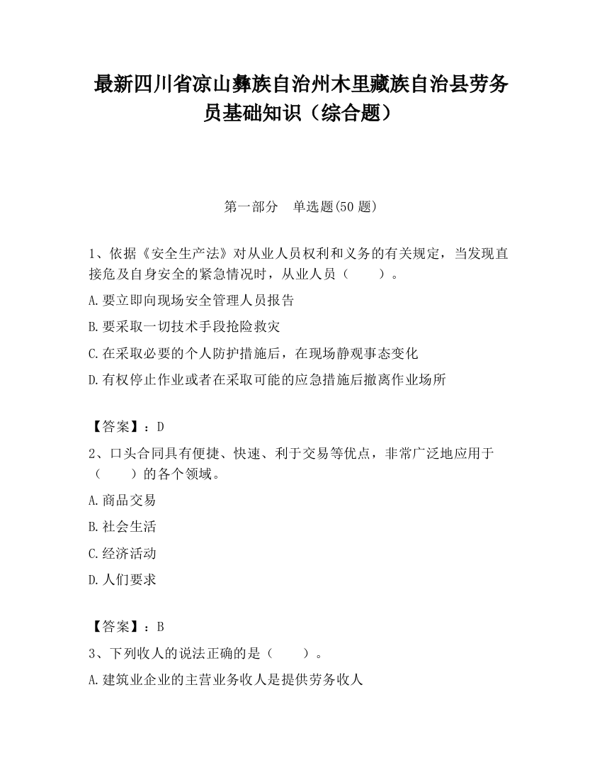 最新四川省凉山彝族自治州木里藏族自治县劳务员基础知识（综合题）