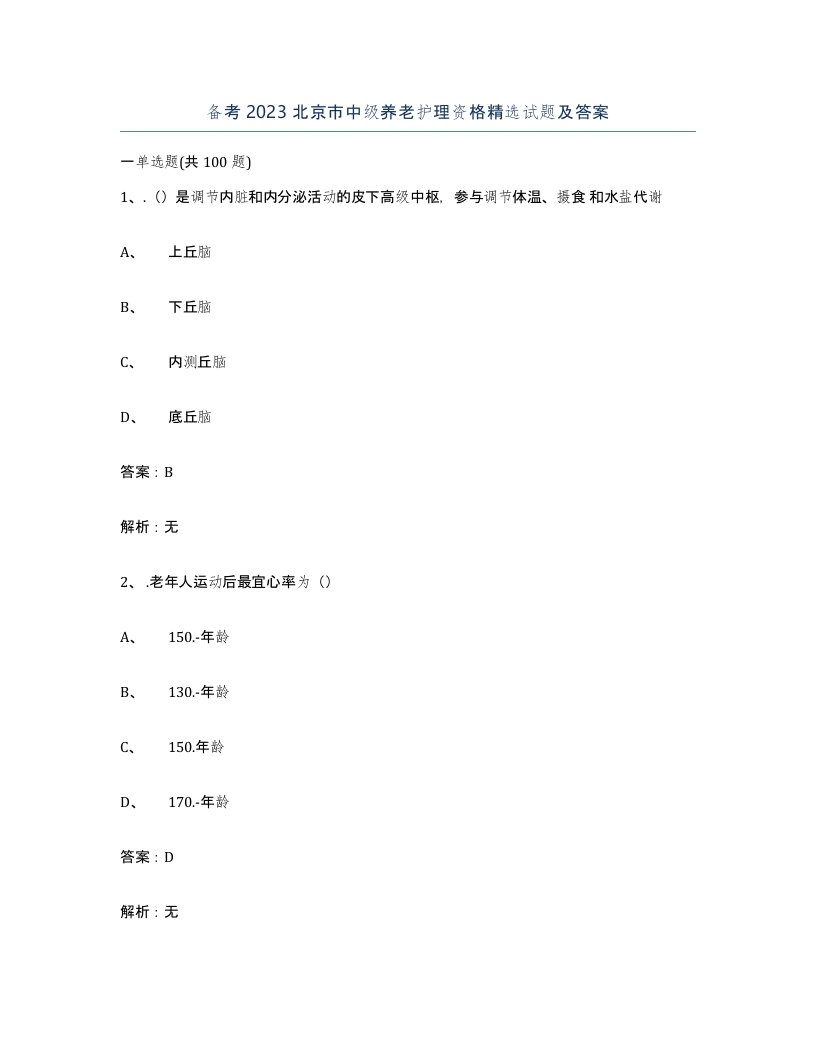 备考2023北京市中级养老护理资格试题及答案