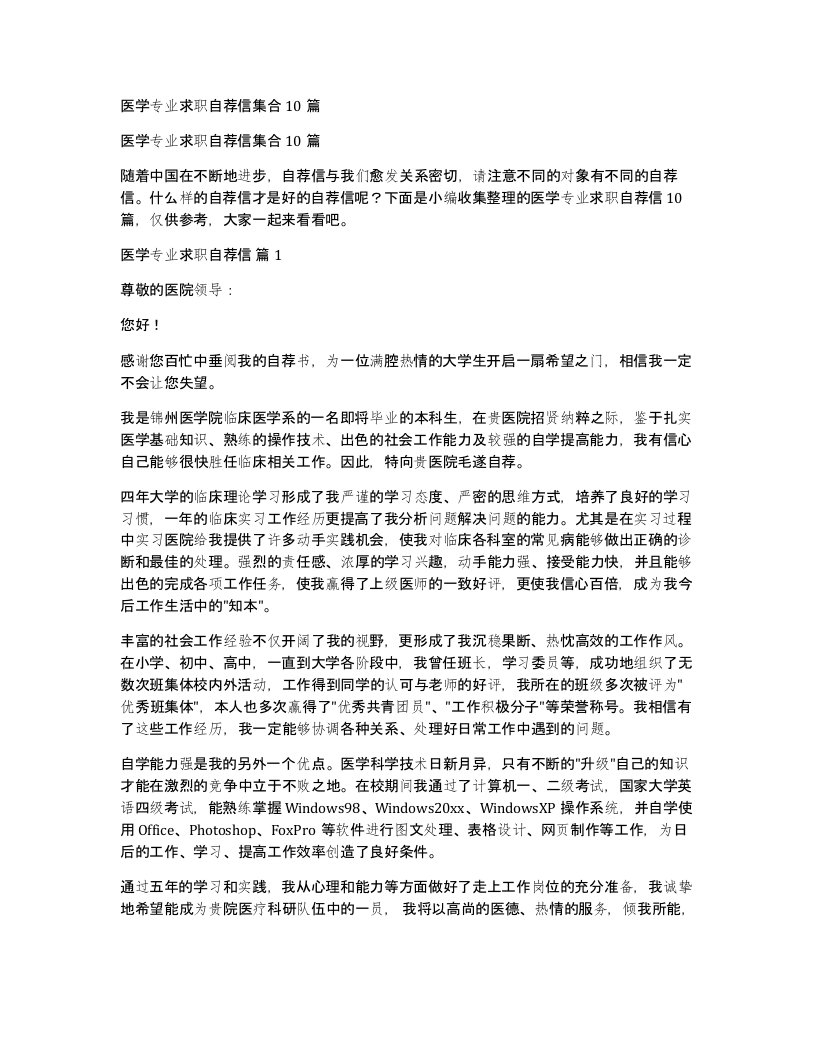 医学专业求职自荐信集合10篇