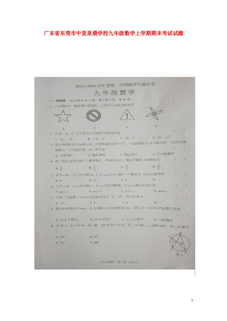 广东省东莞市中堂星晨学校九级数学上学期期末考试试题（扫描版）