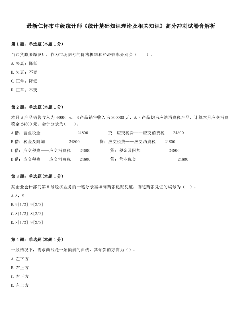 最新仁怀市中级统计师《统计基础知识理论及相关知识》高分冲刺试卷含解析