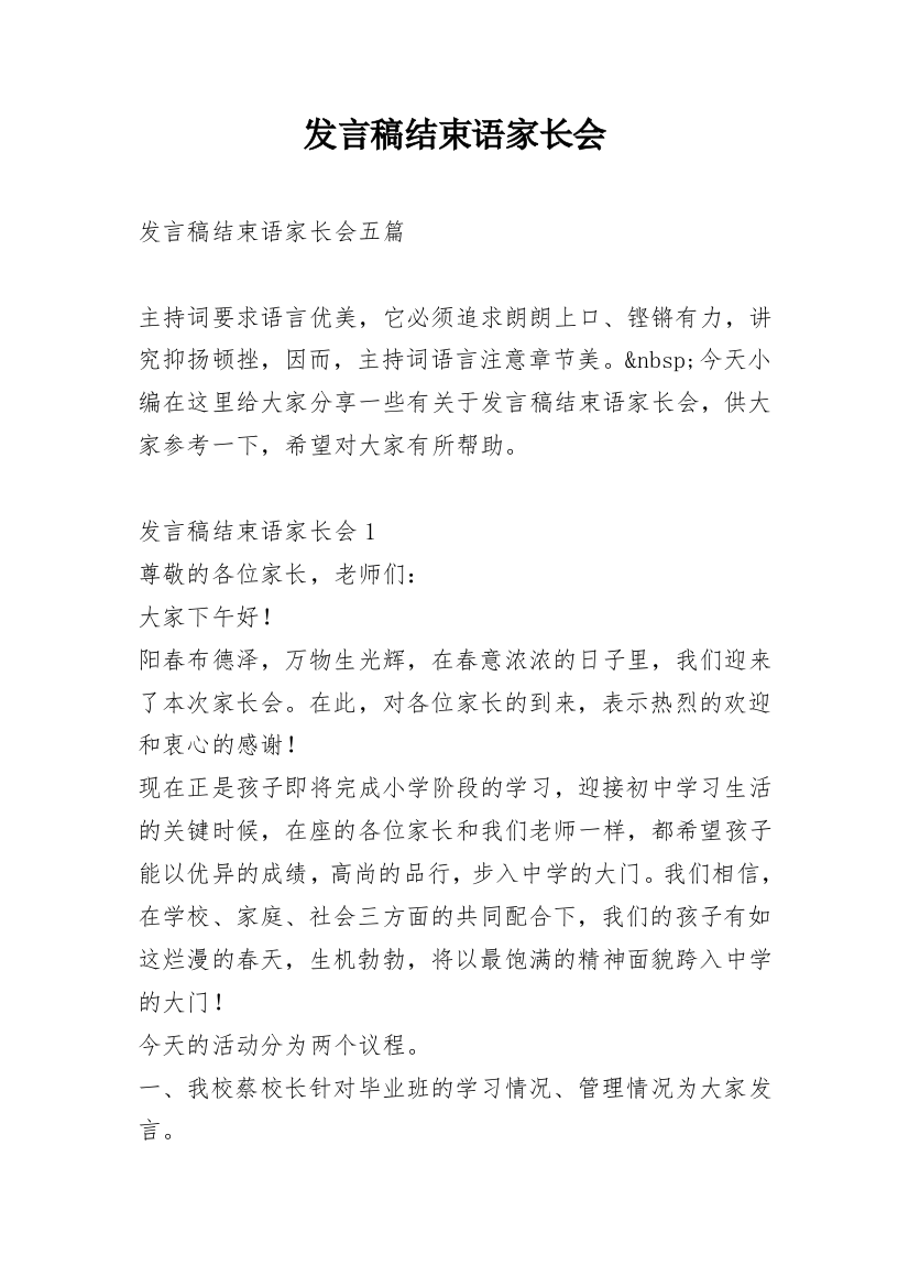 发言稿结束语家长会