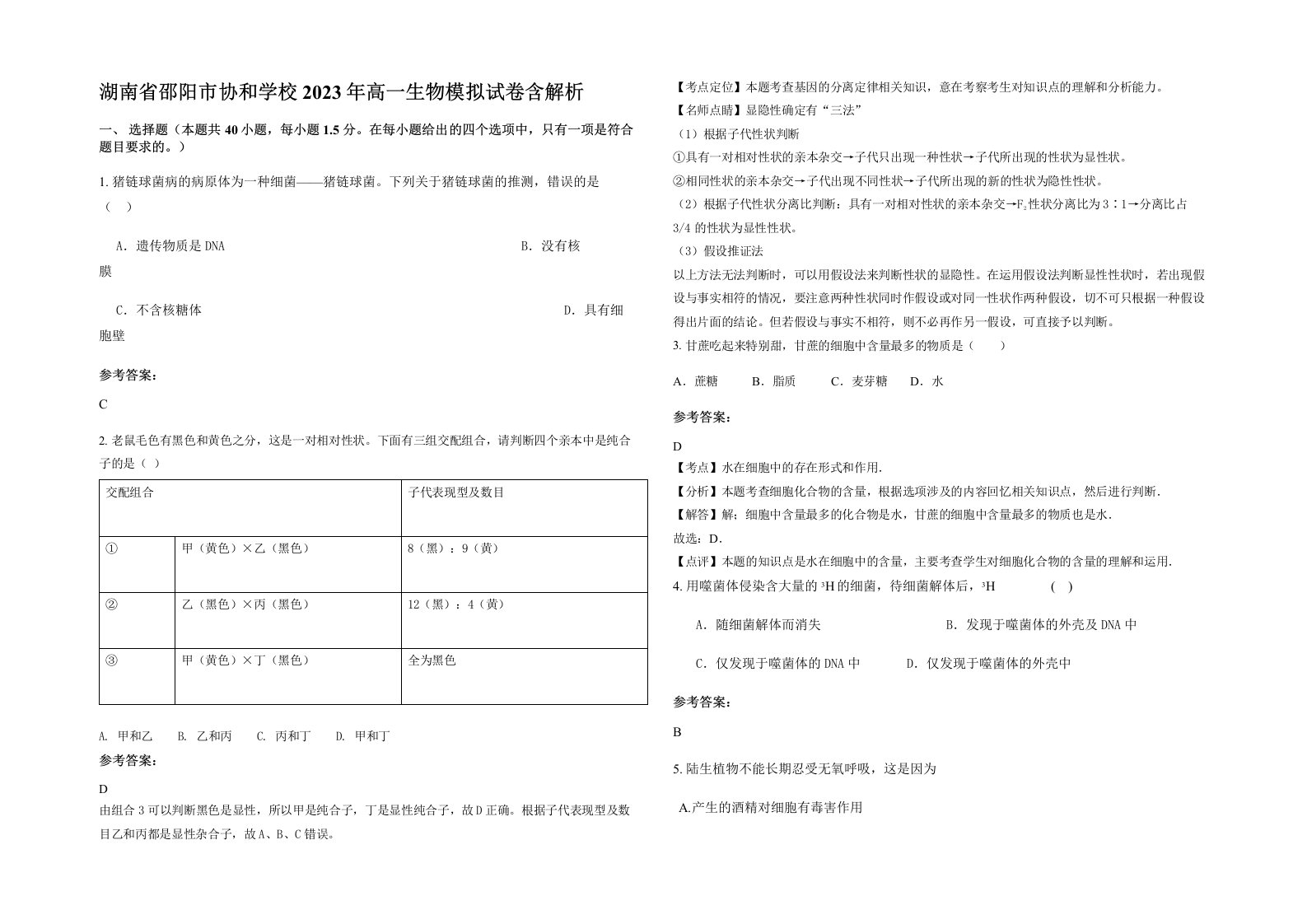 湖南省邵阳市协和学校2023年高一生物模拟试卷含解析