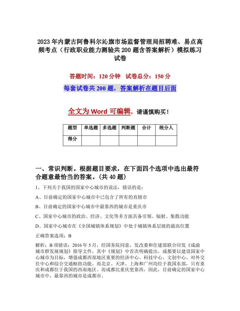 2023年内蒙古阿鲁科尔沁旗市场监督管理局招聘难易点高频考点行政职业能力测验共200题含答案解析模拟练习试卷