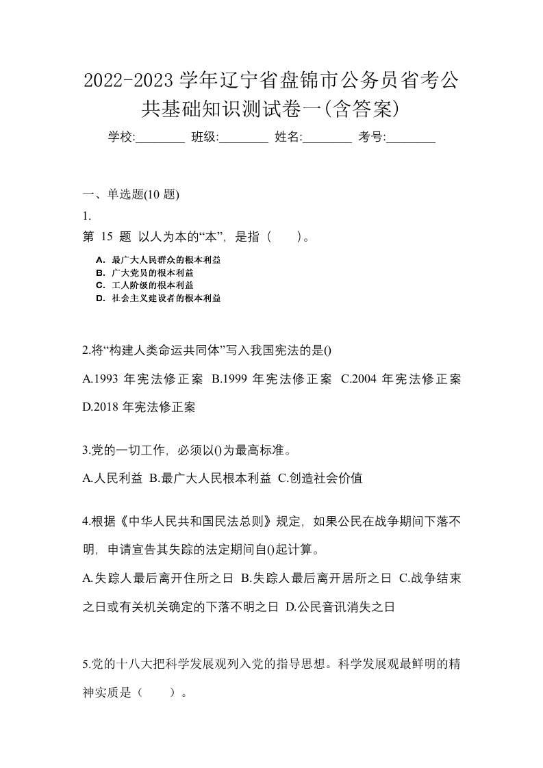 2022-2023学年辽宁省盘锦市公务员省考公共基础知识测试卷一含答案