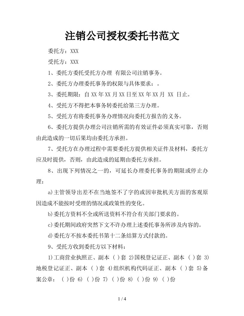 注销公司授权委托书范文新