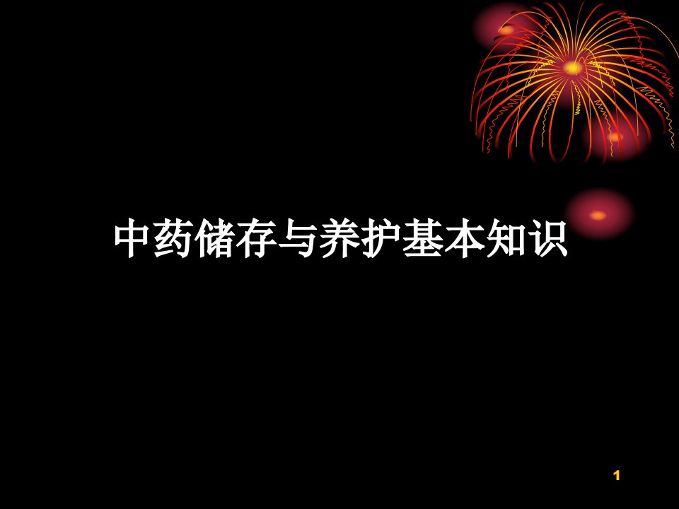 中药饮片的储存与养护基本知识分析课件