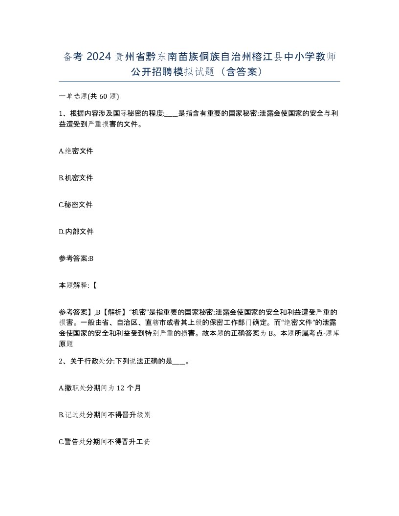 备考2024贵州省黔东南苗族侗族自治州榕江县中小学教师公开招聘模拟试题含答案