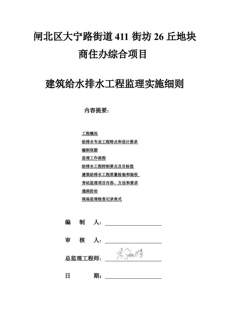 闸北区大宁路街道411街坊26丘地块商住办综合项目建筑给水排水工程监理细则1