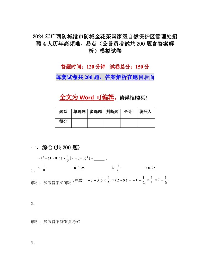 2024年广西防城港市防城金花茶国家级自然保护区管理处招聘4人历年高频难、易点（公务员考试共200题含答案解析）模拟试卷