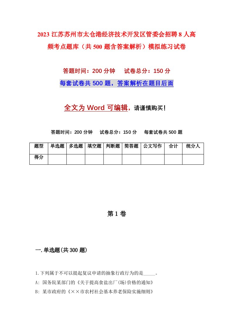 2023江苏苏州市太仓港经济技术开发区管委会招聘8人高频考点题库共500题含答案解析模拟练习试卷