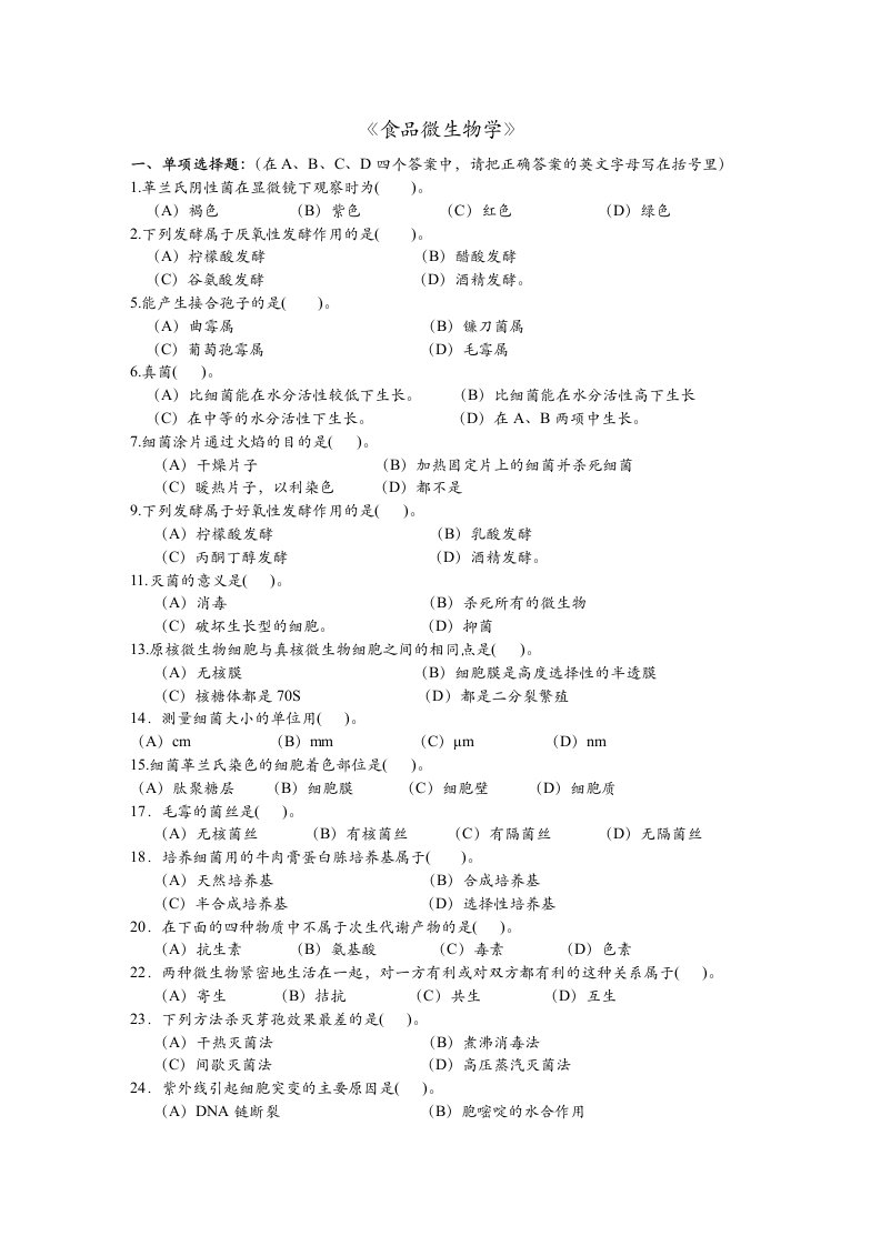 食品微生物学复习题