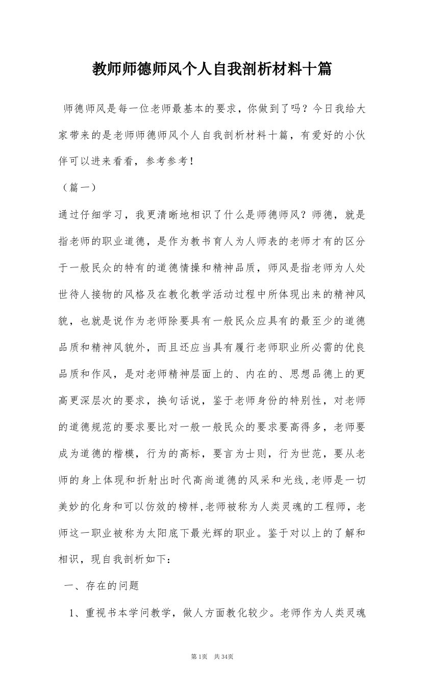 教师师德师风个人自我剖析材料十篇