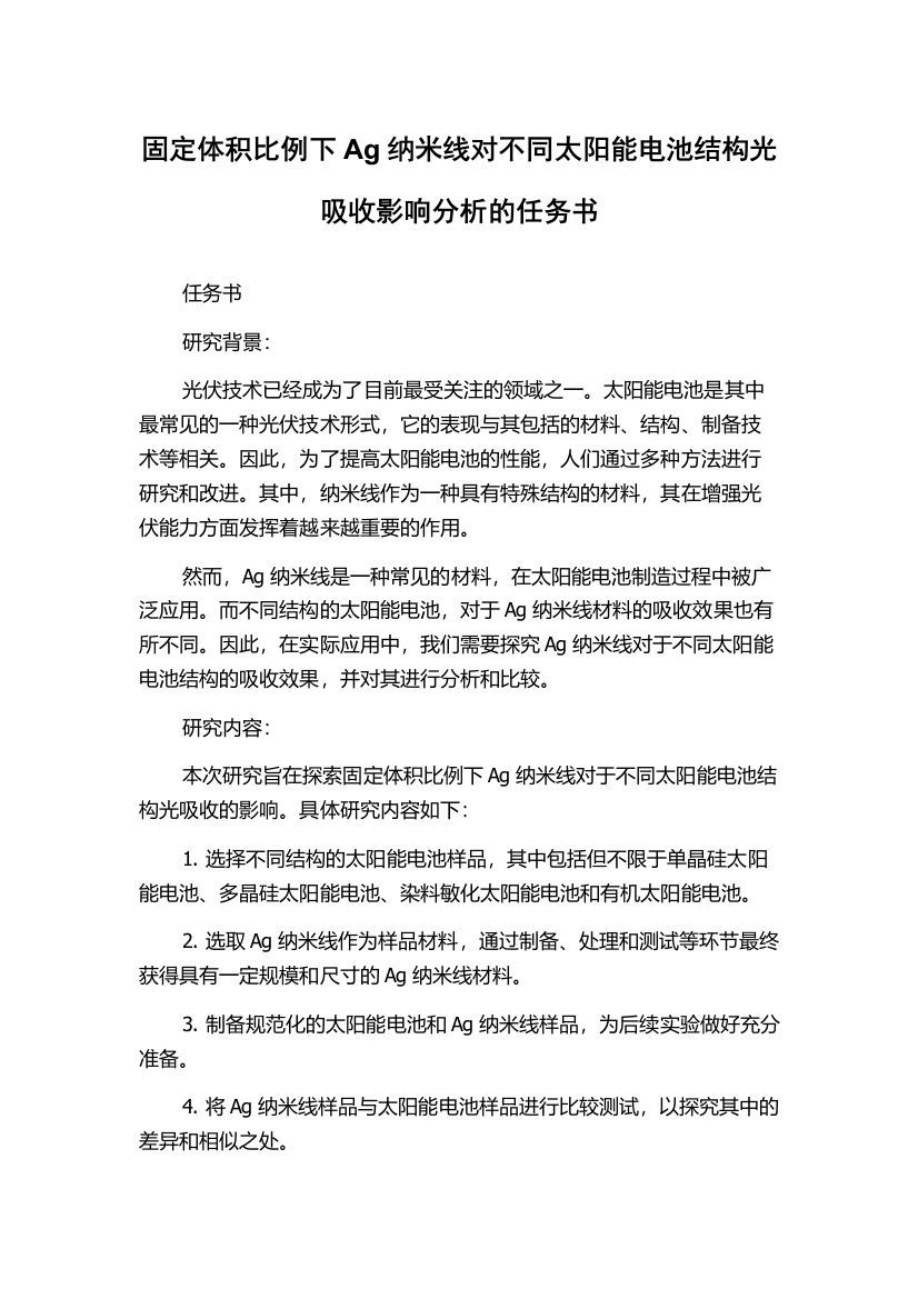 固定体积比例下Ag纳米线对不同太阳能电池结构光吸收影响分析的任务书