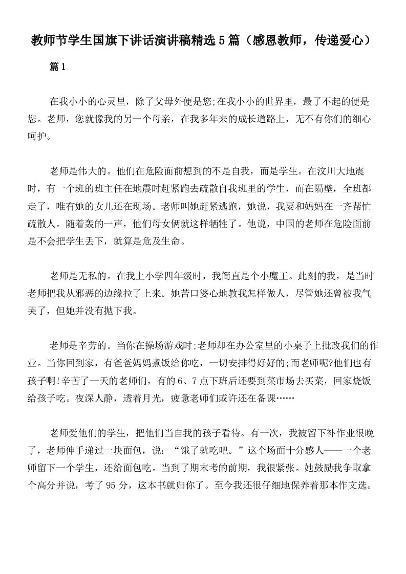 教师节学生国旗下讲话演讲稿精选5篇（感恩教师，传递爱心）