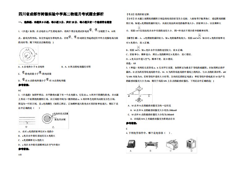 四川省成都市树德实验中学高二物理月考试题带解析