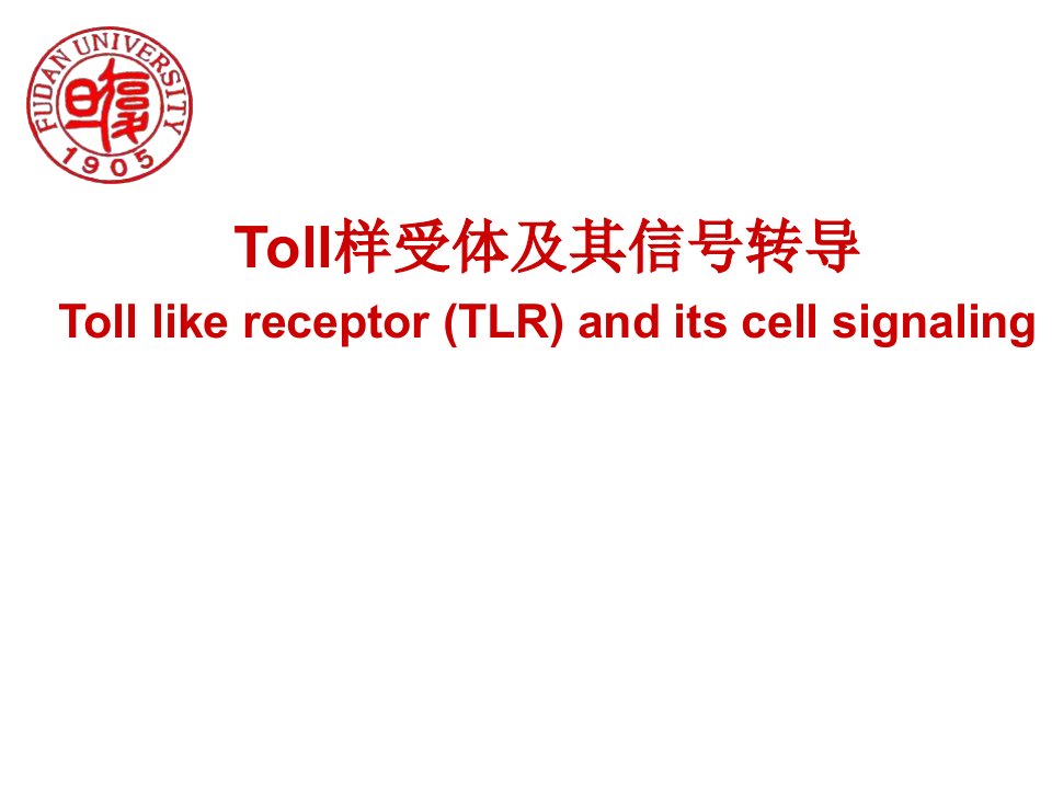 修改版tlr及信号通路