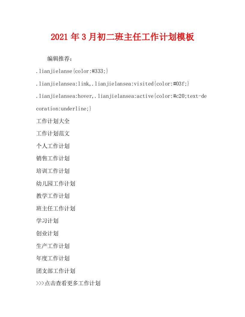 2021年3月初二班主任工作计划模板WORD版