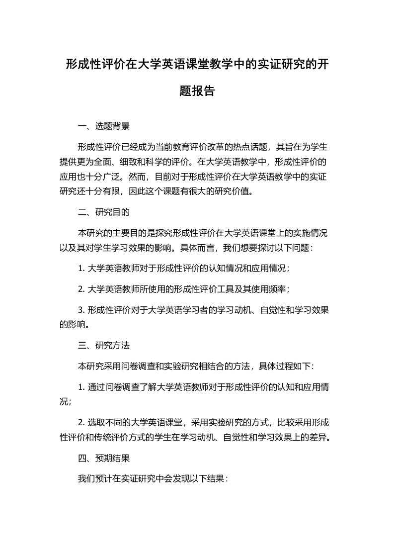 形成性评价在大学英语课堂教学中的实证研究的开题报告