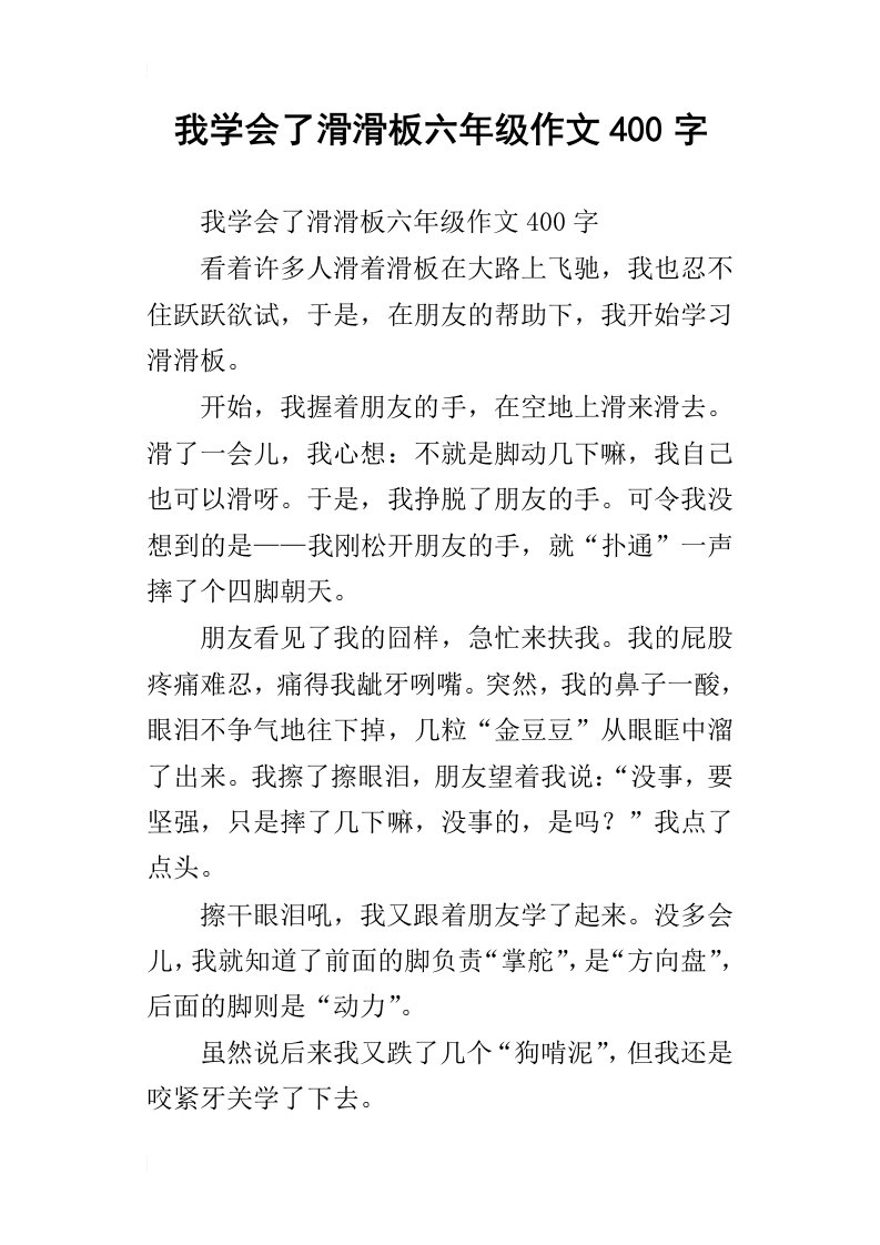 我学会了滑滑板六年级作文400字