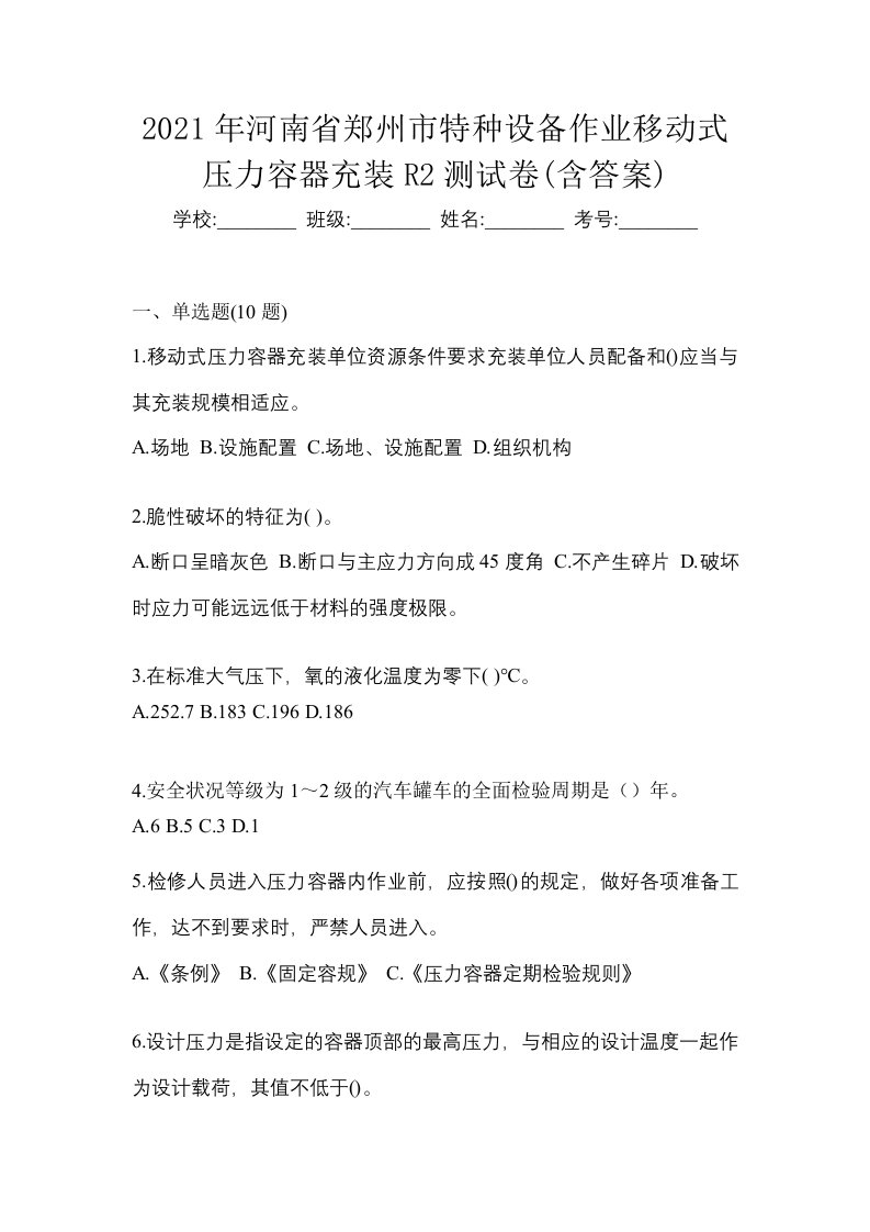 2021年河南省郑州市特种设备作业移动式压力容器充装R2测试卷含答案