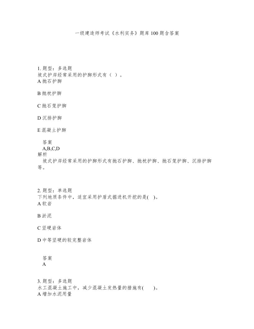 一级建造师考试水利实务题库100题含答案测考274版