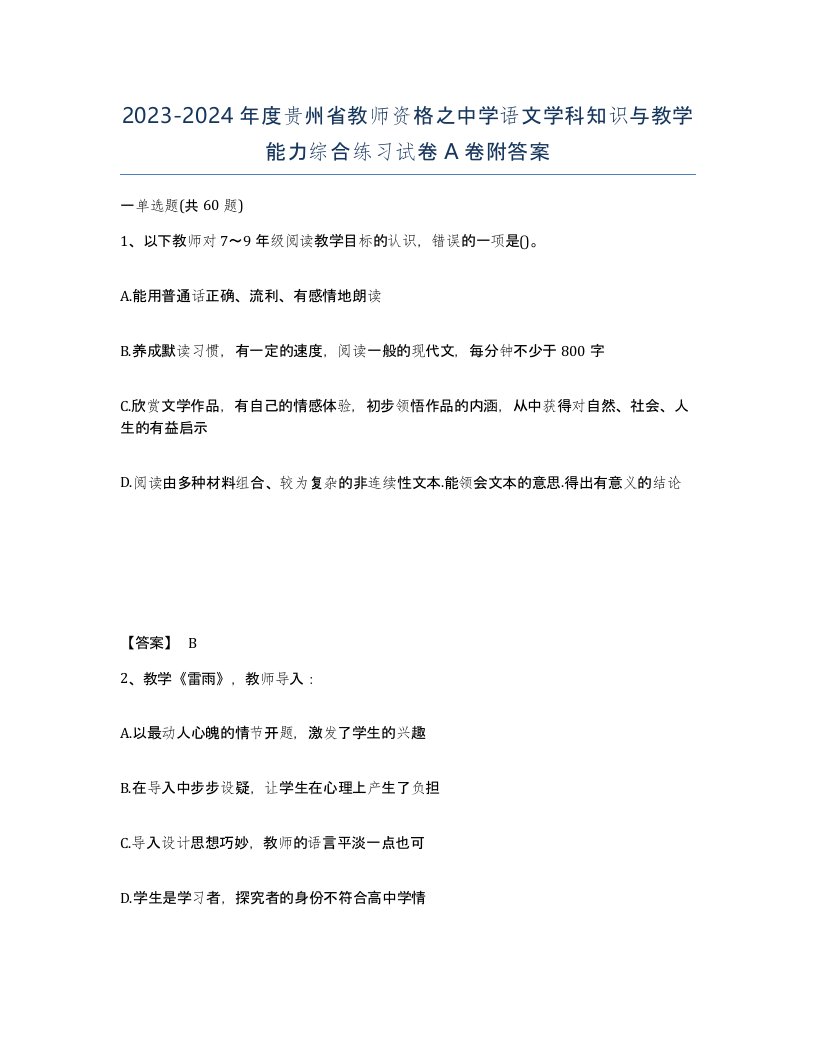 2023-2024年度贵州省教师资格之中学语文学科知识与教学能力综合练习试卷A卷附答案