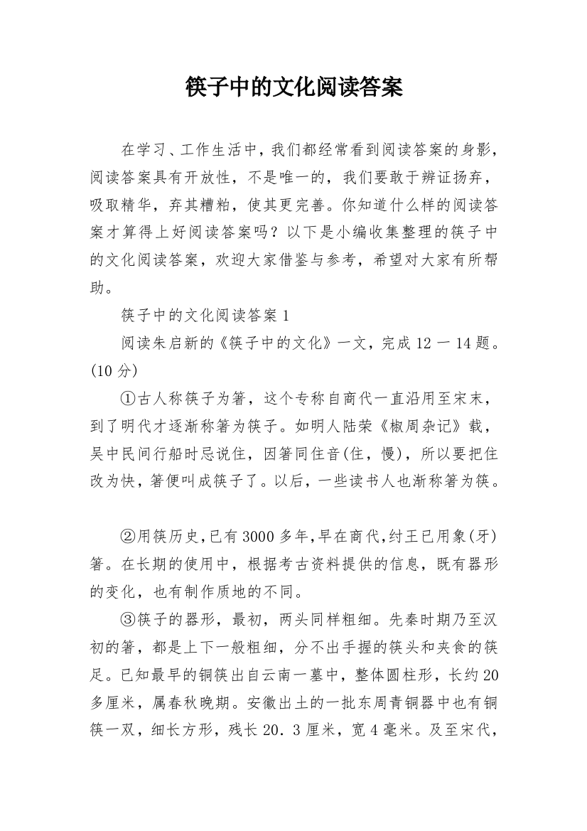 筷子中的文化阅读答案