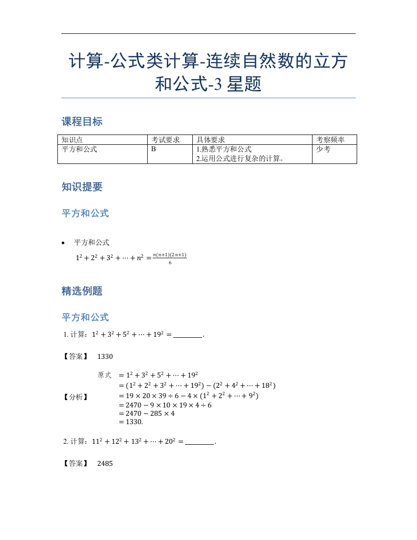 小学数学母题专项训练《计算》公式类连续自然数的立方和公式-3星题（含详解）全国通用版