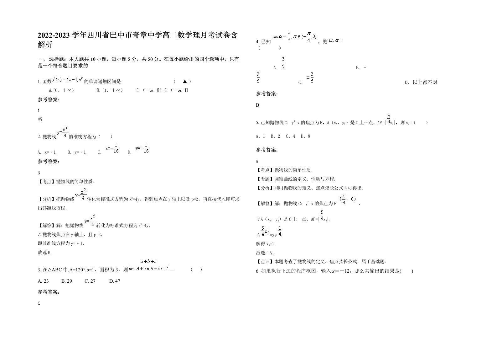 2022-2023学年四川省巴中市奇章中学高二数学理月考试卷含解析