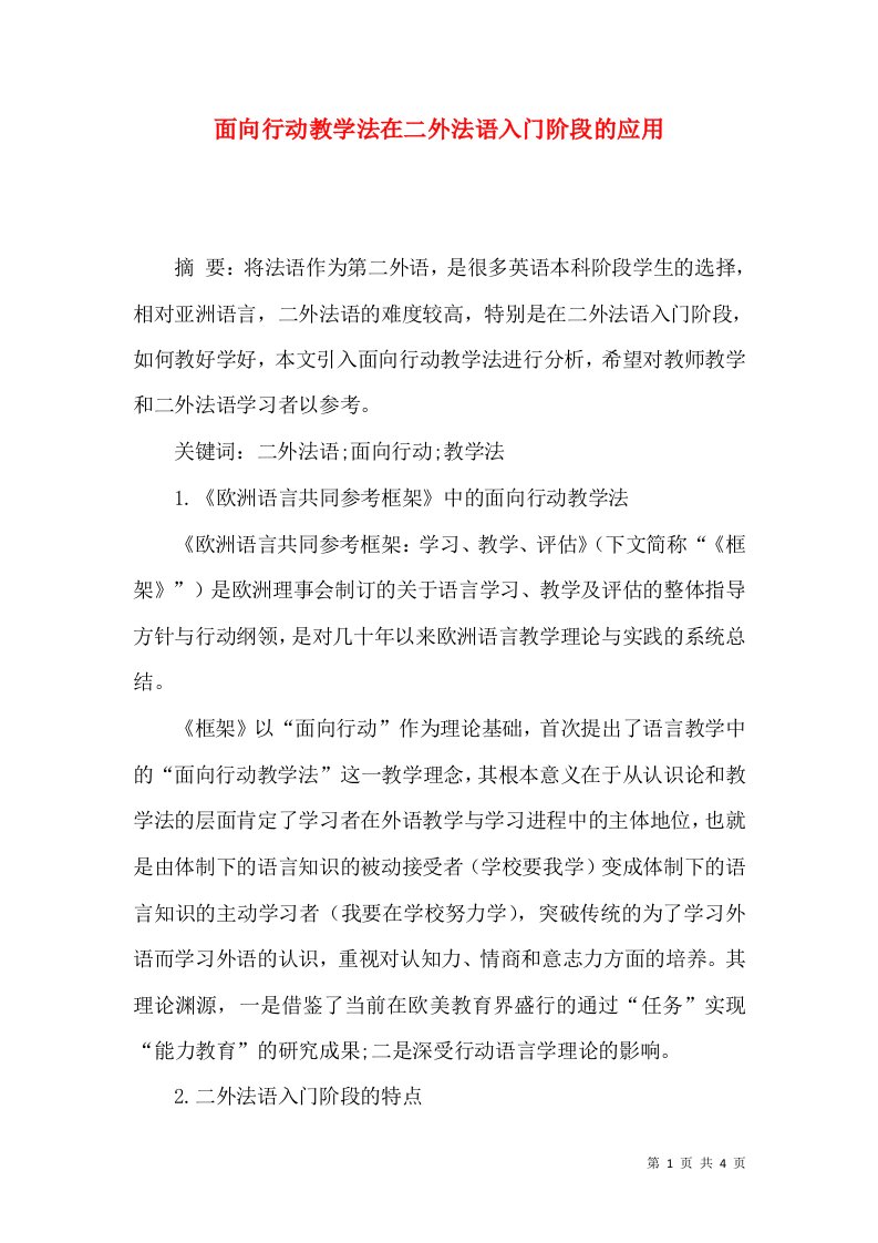 面向行动教学法在二外法语入门阶段的应用