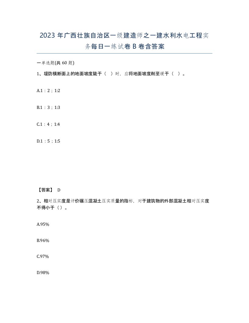 2023年广西壮族自治区一级建造师之一建水利水电工程实务每日一练试卷B卷含答案