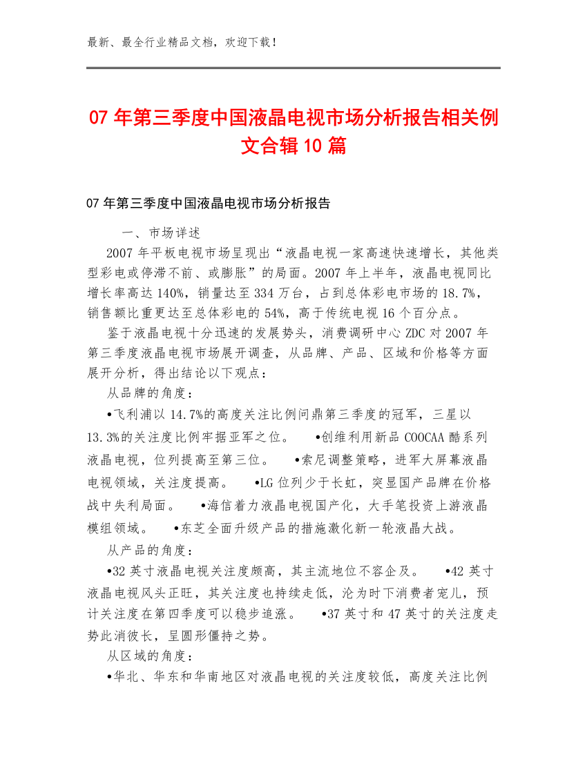 07年第三季度中国液晶电视市场分析报告相关例文合辑10篇