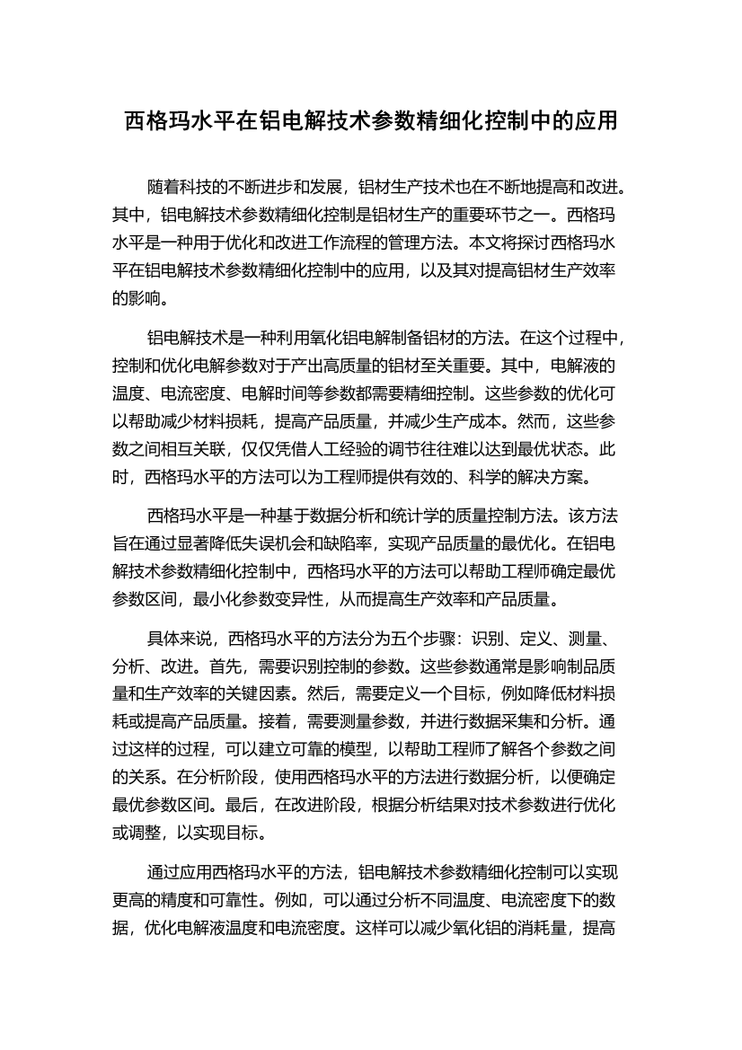 西格玛水平在铝电解技术参数精细化控制中的应用