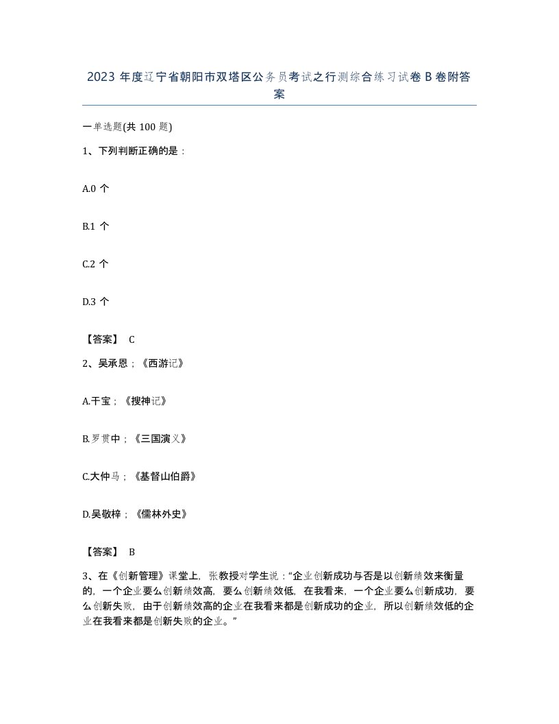 2023年度辽宁省朝阳市双塔区公务员考试之行测综合练习试卷B卷附答案