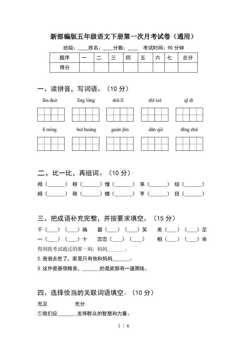 新部编版五年级语文下册第一次月考试卷(通用)