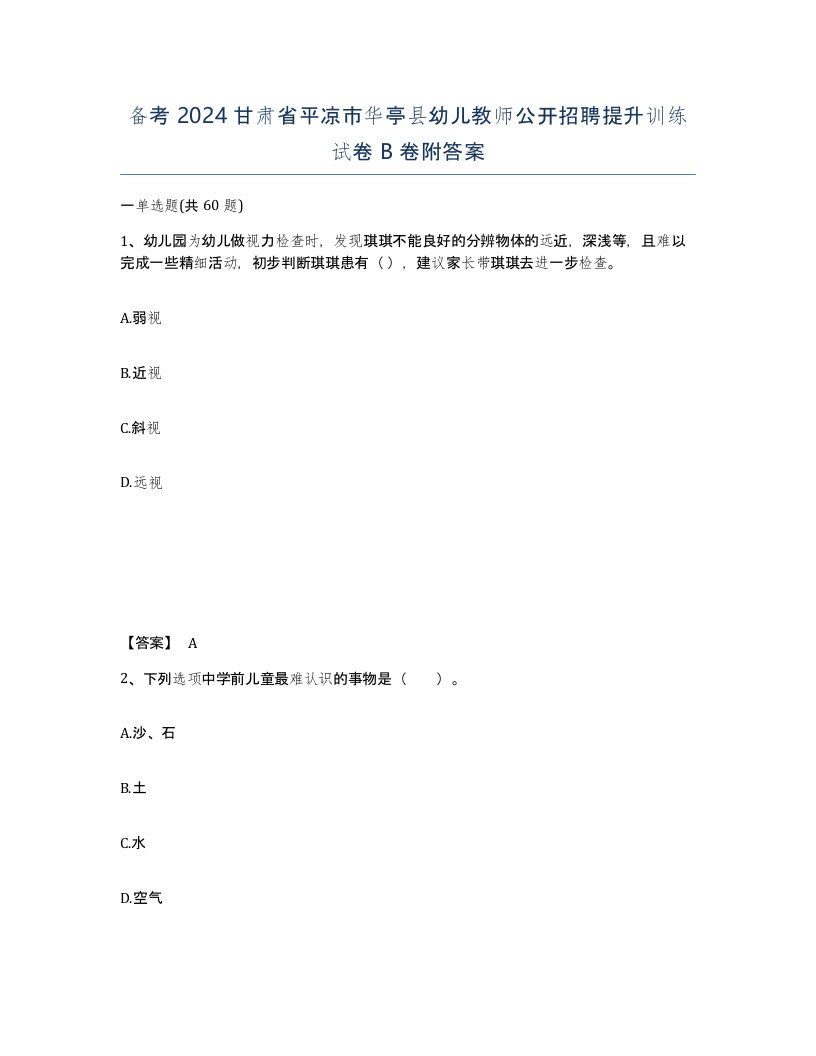 备考2024甘肃省平凉市华亭县幼儿教师公开招聘提升训练试卷B卷附答案