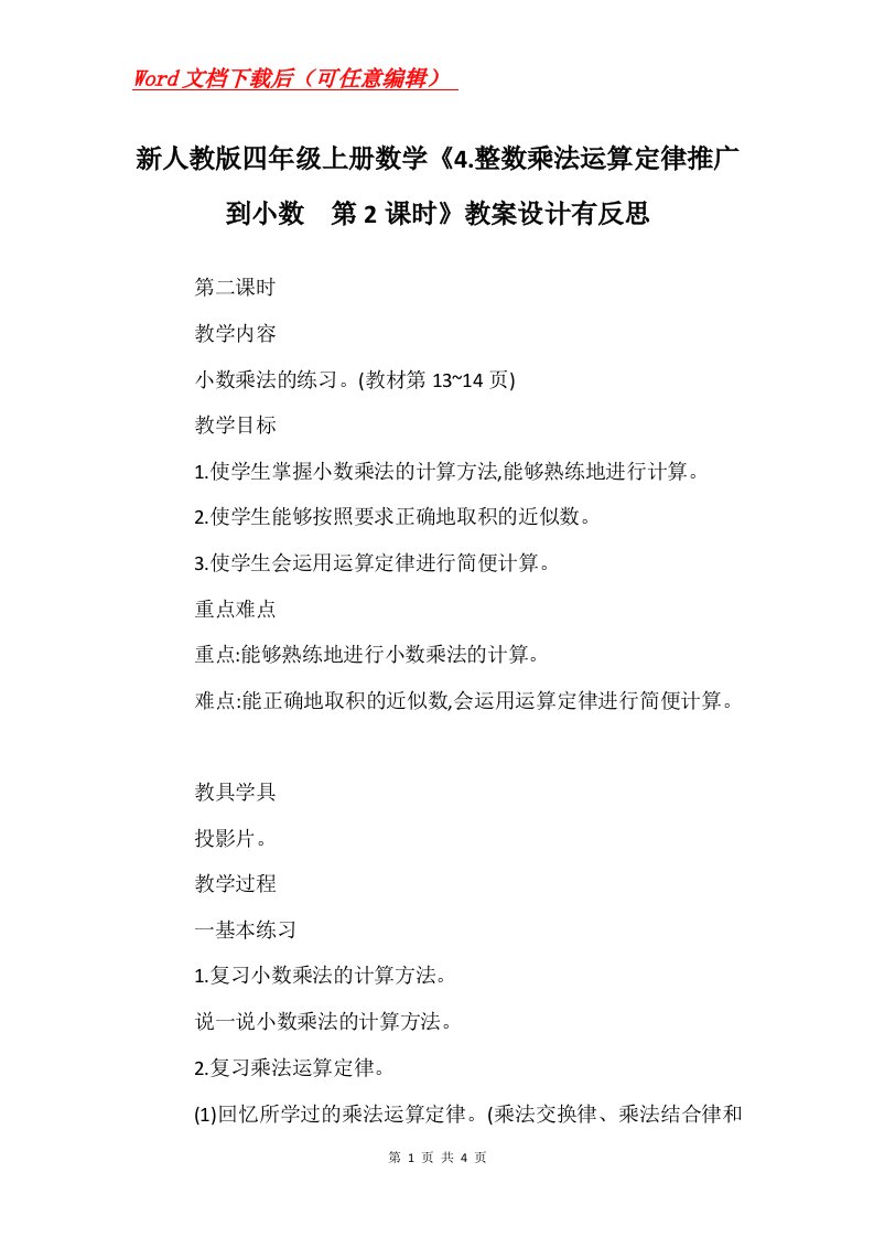 新人教版四年级上册数学4.整数乘法运算定律推广到小数第2课时教案设计有反思