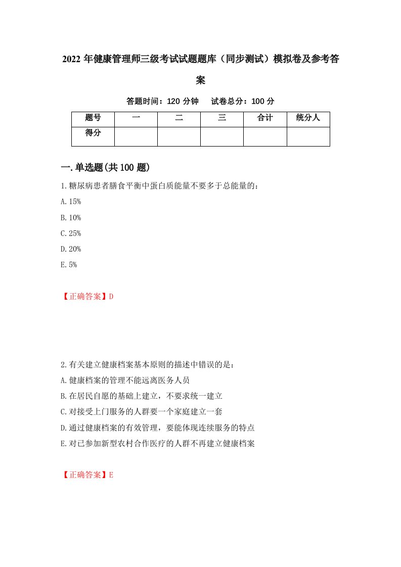 2022年健康管理师三级考试试题题库同步测试模拟卷及参考答案26