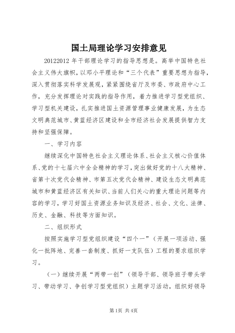 3国土局理论学习安排意见