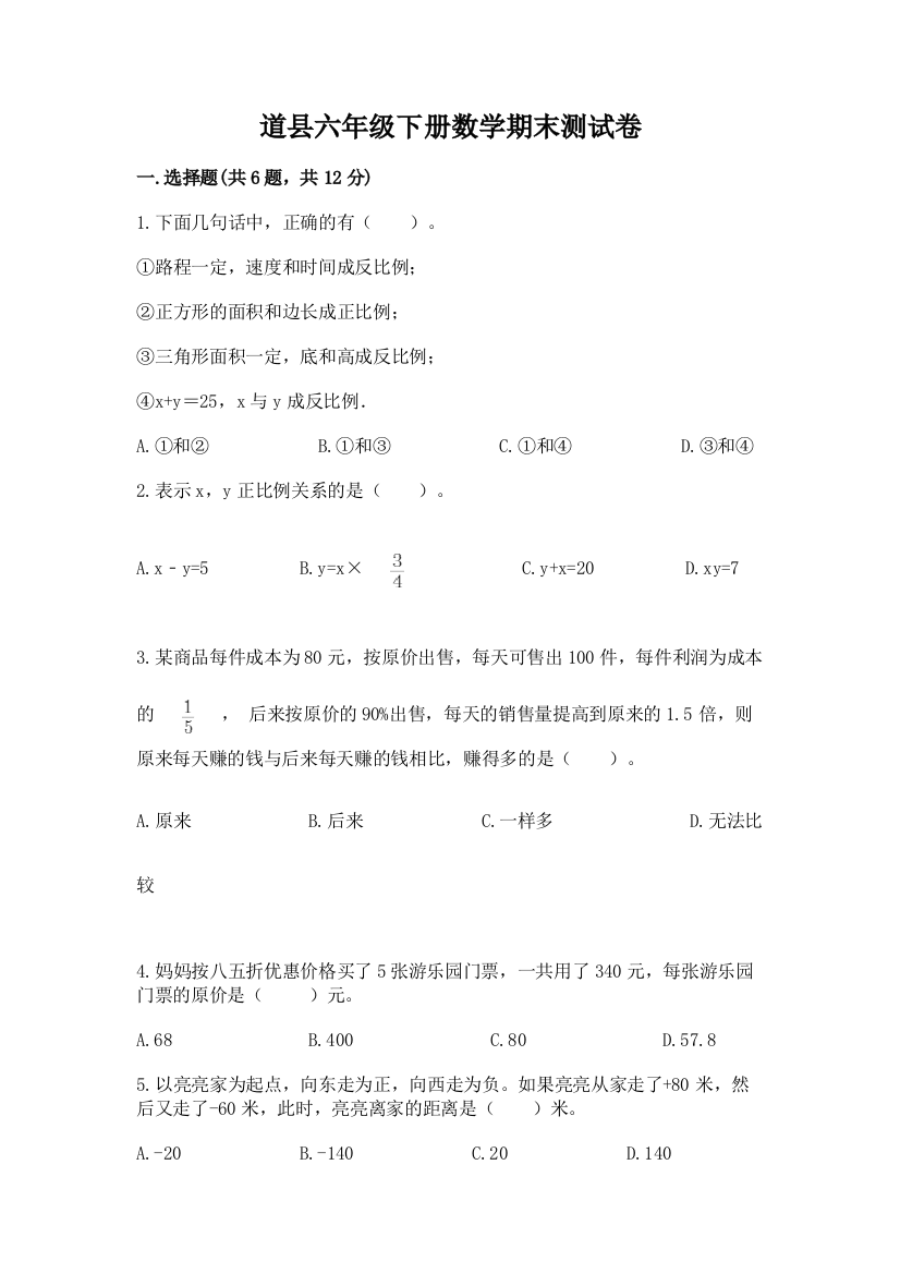 道县六年级下册数学期末测试卷精选答案